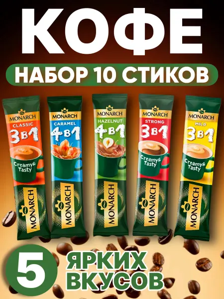 Monarch Кофе растворимый 3в1 в пакетиках 10 шт