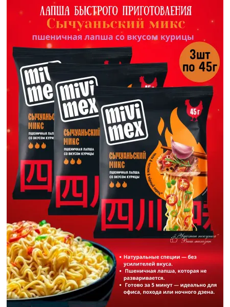 MIVIMEX Лапша Сычуаньский Микс со вкусом курицы 3уп по 45г
