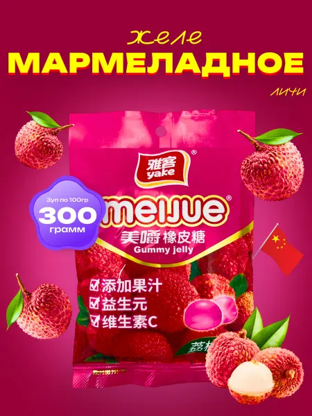 Азиатская еда Желе мармеладное со вкусом личи ( 3уп по 100гр)