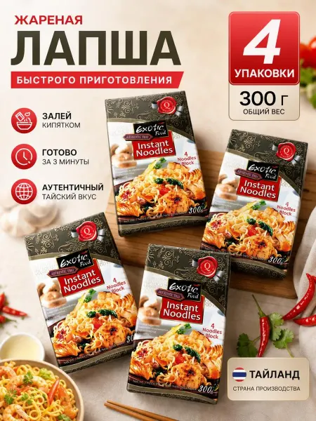 Лапша быстрого приготовления жареная 300 гр 4 упаковки