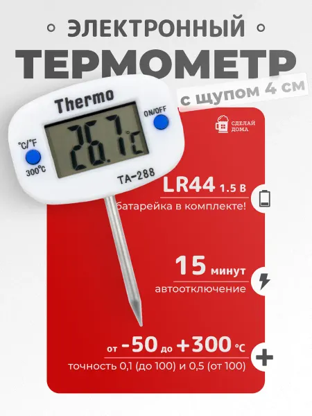 Сделай-дома.ру Термометр электронный поворотный ТА-288 с щупом 4 см