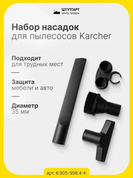 Штутгарт центр Набор насадок для пылесоса Karcher, арт. 6.905-998.4-K