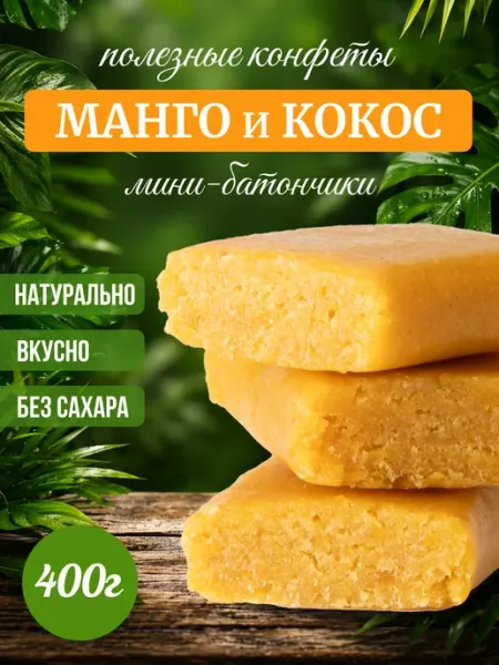 Мералад Конфеты без сахара манго и кокос 400г
