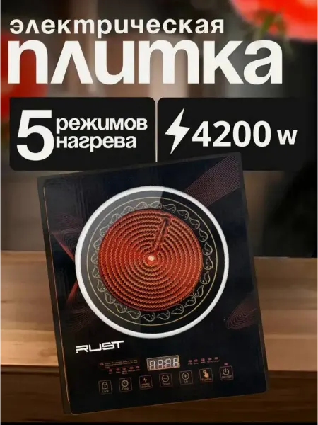 Плитка электрическая инфракрасная настольная 4200 Вт