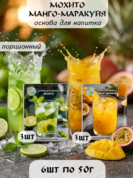 AVERSFOOD Мохито, Манго-Маракуйя основа для напитка 6 пак х 50 г, конц…