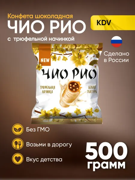 KDV Конфеты Чио Рио трюфель 500 г