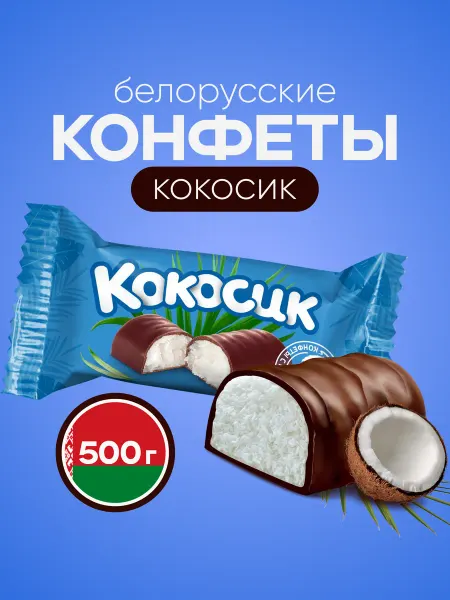 Шоколадово Конфеты Кокосик глазированные, 500 г