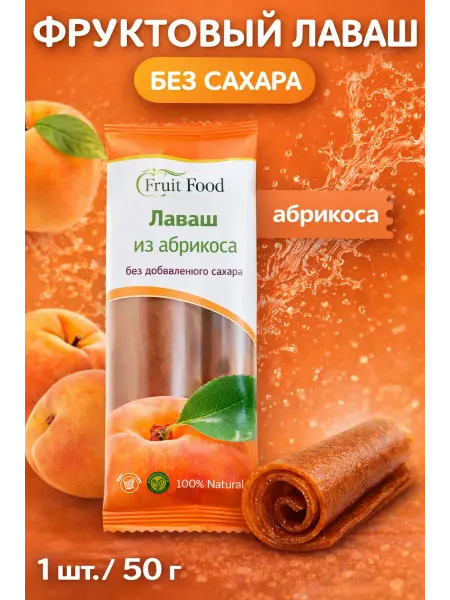 Fruit Food LLC Армянский Лаваш из абрикоса без сахара 50г Fruit Food