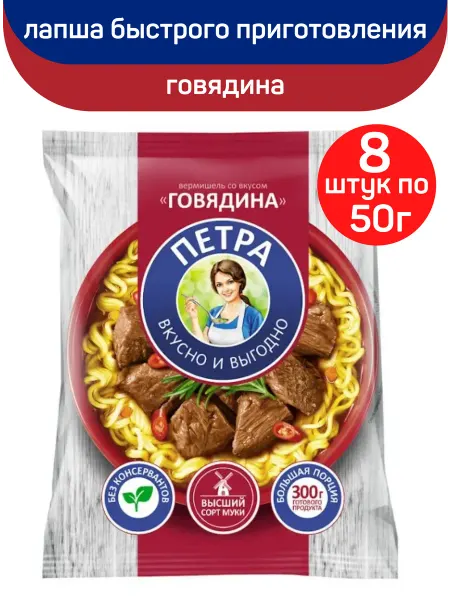 ПЕТРА Лапша быстрого приготовления, говядина, 8шт по 50г