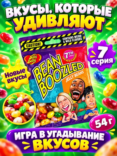 Jelly Belly конфеты 54 грамм 7 серия Bean Boozled