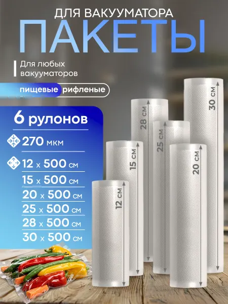 ELEBOX Пакеты для вакууматора рифленые 6 рулонов