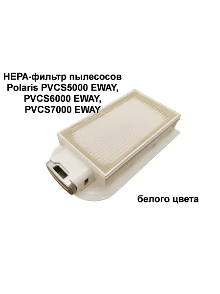 НЕРА-фильтр пылесоса Polaris PVCS5000,6000,7000