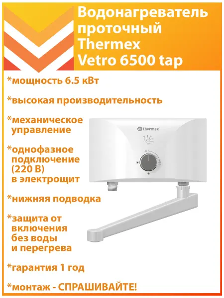 THERMEX Проточный водонагреватель Vetro 6500 tap