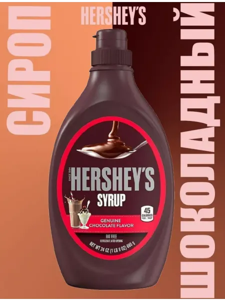 Hershey's Сироп GENUINE Шоколадный 680 г