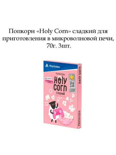 Holy Corn Попкорн сладкий для микроволновой печи, 70г x 3шт