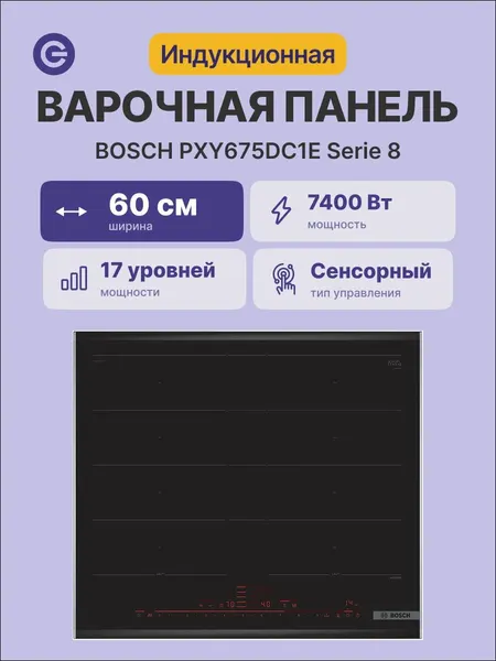 Индукционная варочная панель BOSCH PXY675DC1E, Serie 8, Тайм
