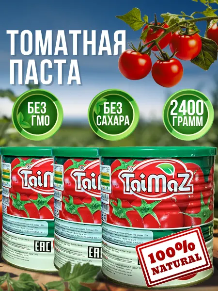 Таймаз Томатная паста иранская Taimaz 3шт по 800 грамм