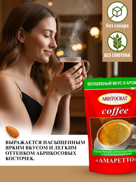 ARISTOCRAT Кофе растворимый сублимированный "АМАРЕТТО"90г