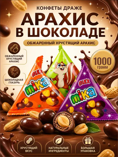 Ким-Кан сладости конфеты драже арахис в шоколаде ALEX mika