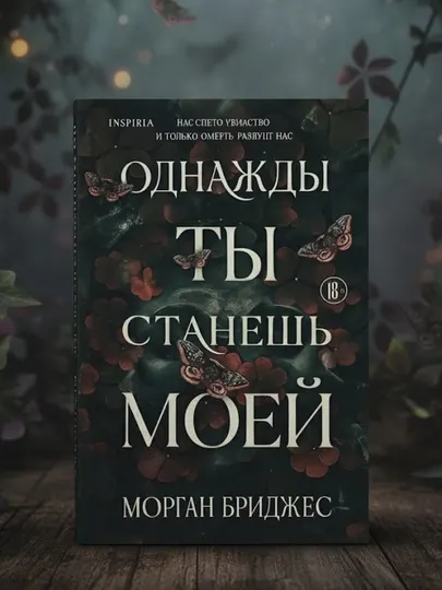 Однажды ты станешь моей. Морган Бриджес