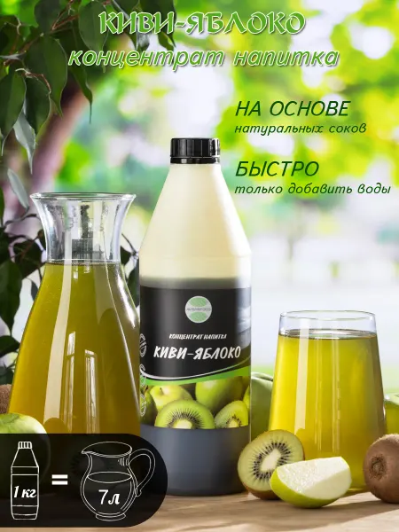 AVERSFOOD Киви Яблоко концентрат 1кг Сироп Лимонад Сок