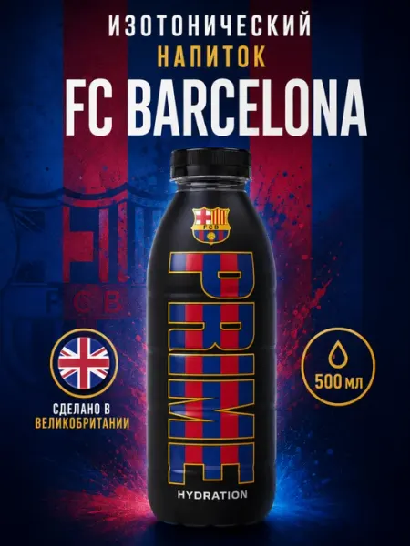 Prime Hydration Напиток Прайм FC Barcelona 500мл