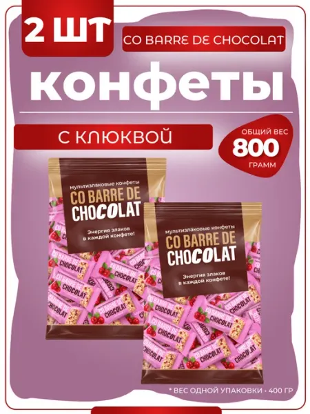 CO BARRE DE CHOCOLAT Мультизлаковые конфеты с белой глазурью и клюквой, 250 гр
