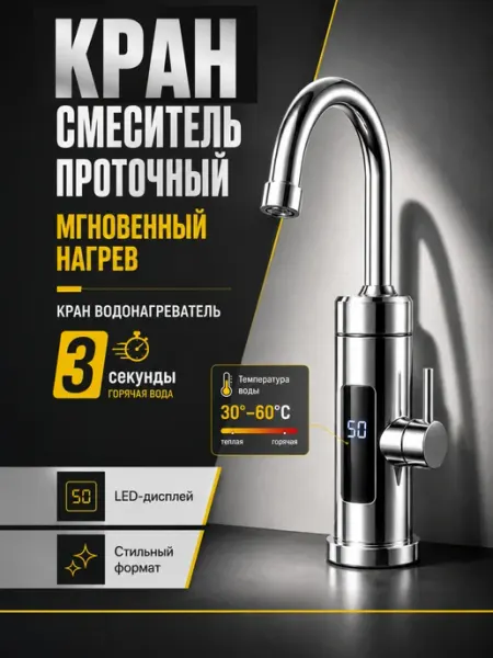 BarryHome Смеситель проточный водонагреватель на кран