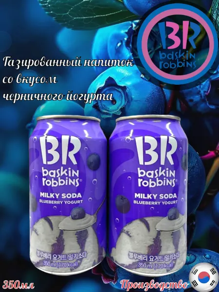 MOTi TOYS Газированный напиток Baskin Robbins Milky Soda вкус черники