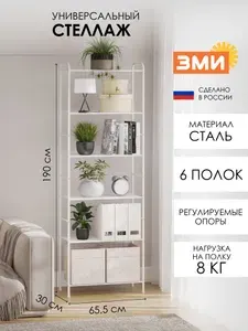 ЗМИ Стеллаж металлический 6 полок, 66х30х190 см, белый