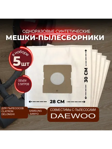 Пылесборники DAEWOO DELONGHI BORK SAMSUNG SANYO CLATRON