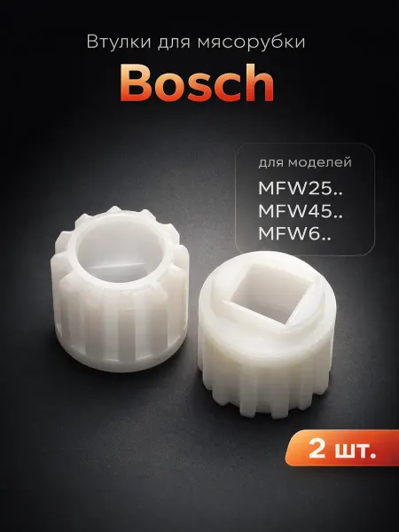 Zapbyt Втулки шнека для мясорубок Bosch 2 шт