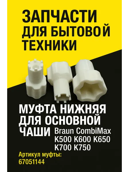 Муфта нижняя для комбайна Braun COMBIMAX К600 К650 К700