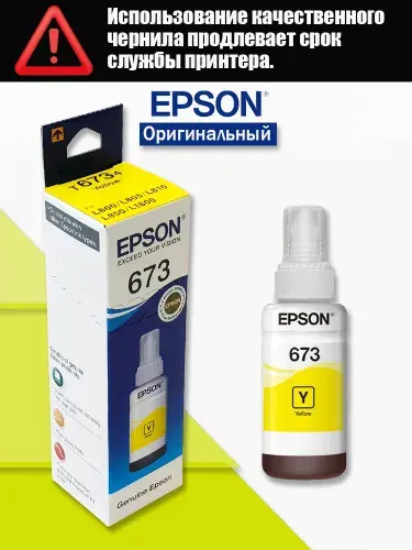 Набор чернил EPSON 673 6 цветов большой ёмкости (70ml 6) для струйных принтеров L800/L805/L810/L850/L1800