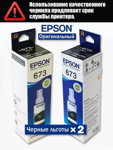 Набор чернил EPSON 673 6 цветов большой ёмкости (70ml6) для струйных принтеров L800/L805/L810/L850/L1800
