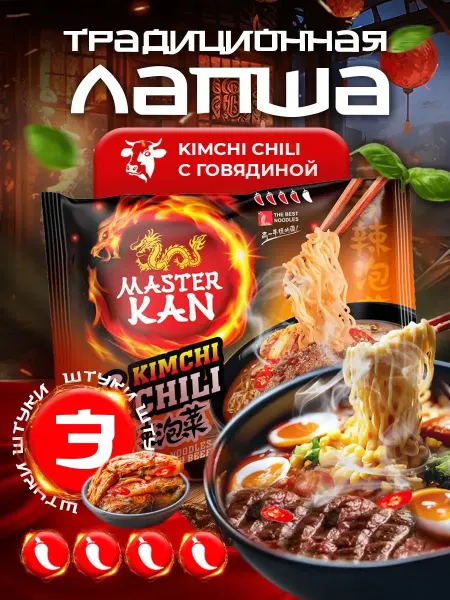 Мастер кан Лапша Kimchi Chili с говядиной 3 шт по 95 гр