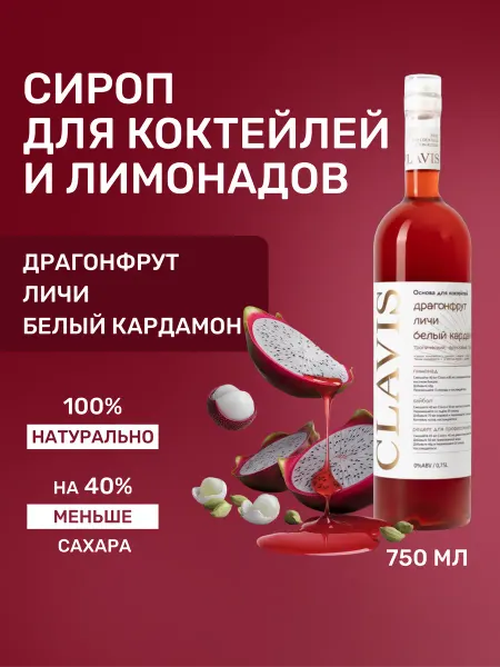 Clavis Основа для напитка Драгонфрут, Личи, Белый кардамон 750 мл