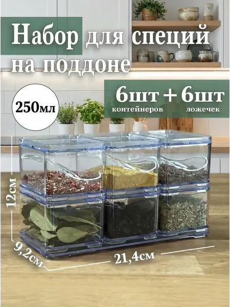 GDS Comfort Набор баночек для специй с ложечками и поддоном