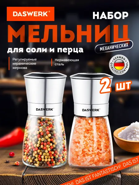 DASWERK Мельница для специй и соли ручная, измельчитель, набор 2 шт
