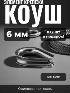 Коуш стальной оцинкованный для троса/веревки/каната 6 мм DIN 6899 - 10 шт