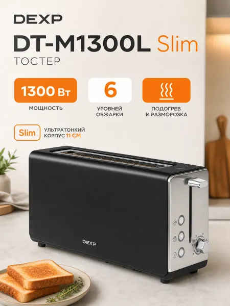 Dexp Тостер DT-M1300L Slim