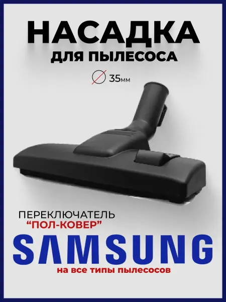 Насадка для пылесоса Samsung DJ97-00111D (пол-ковер)