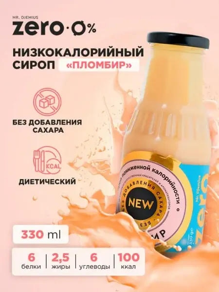 Mr.Djemius ZERO Низкокалорийный сироп 330 гр Пломбир