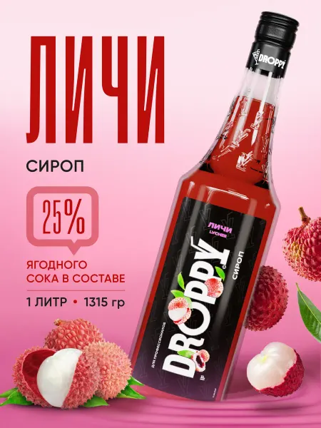 DROPPY Сироп Личи для коктейлей и лимонада 1 л стекло
