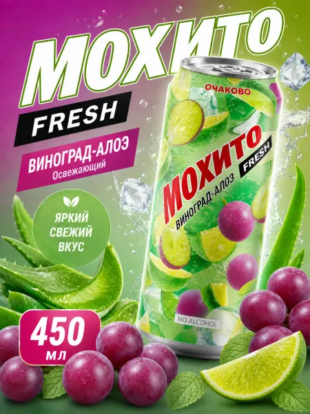 Очаково Газированный напиток Мохито Fresh Виноград-алоэ, 1 шт 450 мл