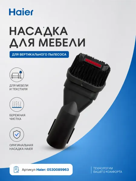Haier Насадка для мебели для пылесоса