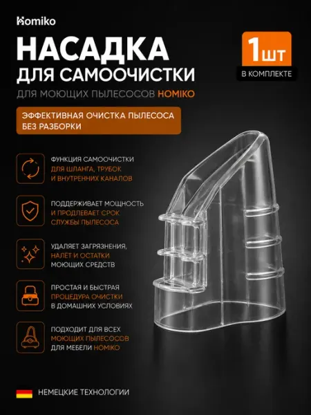 Homiko Насадка самоочистки для пылесоса PP-01