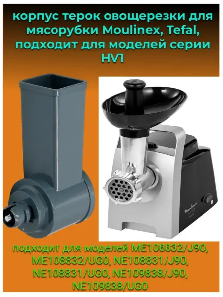 Moulinex Корпус терок овощерезки мясорубки мулинекс серии,HV1