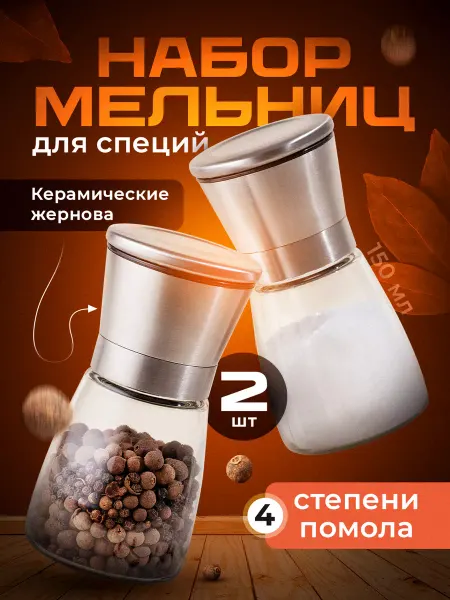 Shiny Kitchen Набор ручных мельниц для специй, соли и перца 150 мл
