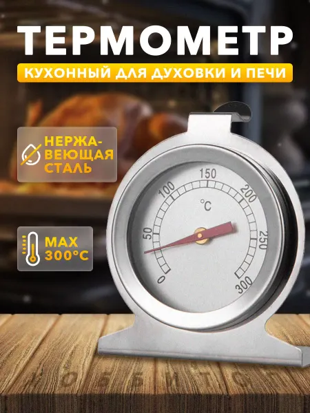 Kitchen&Grill Термометр кулинарный кухонный для духовки